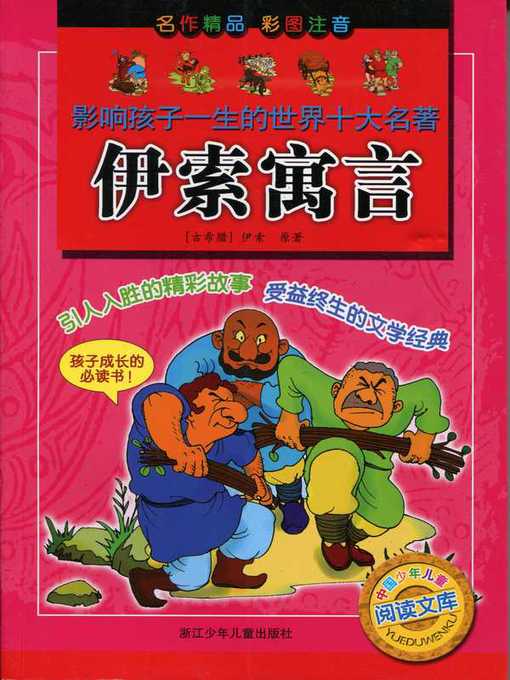 Cover image for 伊索寓言(Aesop's Fables)